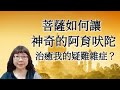 菩薩如何讓神奇的「阿育吠陀」治癒我的疑難雜症？@溢彩堂