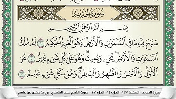 سورة الحديد | سعد الغامدي