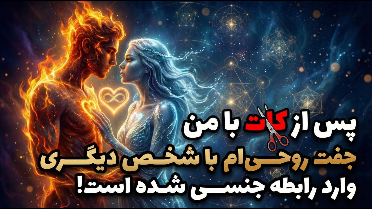 پس از کات، جفت روحی تو با دیگری رابطه جنسی دارد؟ طرد کردنت خیانت است یا مسیر آزادی و عشق بی‌شرط تو؟!