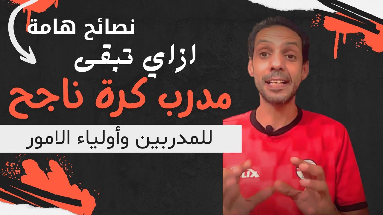 كيف تصبح مدرب كرة قدم ناجح /  الحلقة الثانية / نصائح للمدربين وأولياء الامور