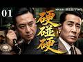 【2026高能谍战剧】硬碰硬  01｜🔥张嘉益、于和伟同台飙戏！游走黑白两界搅动时局，名利权势尽数紧握手中，谁能称霸乱世掌控全局？💥#2026 #谍战剧 #于和伟 #张嘉益 #中国电视剧 Mp3 Song