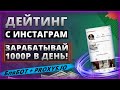 БляБот + PROXYS.IO. Заработок в интернете на АДАЛТ/ДЕЙТИНГ партнерках с INSTAGRAM. АРБИТРАЖЕ ТРАФИКА