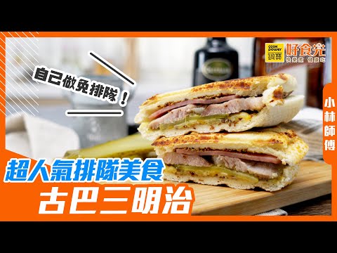 超人氣排隊美食！古巴三明治│鍋寶好食光