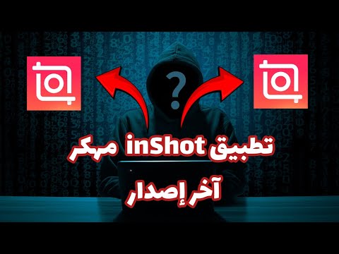 تطبيق اينشوت  مهكر آخر إصدار 2025
