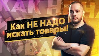 Как не нужно выбирать товары! Продажи на Вайлдберриз! Товарный бизнес! Товарка! Товарка 2021!