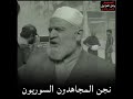 إنا هاهنا باقون نجن المجاهدون السوريون