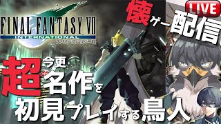 【 #FFⅦ 】懐ゲー配信！超名作なのに初見なんです#1  【Vtuber | 初見歓迎】