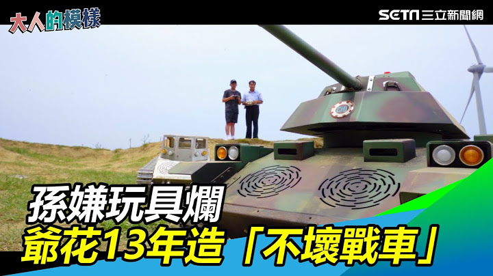 孫嫌玩具爛…爺花13年造「不壞戰車」奪發明獎｜大人的模樣｜三立新聞網 SETN.com - 天天要聞