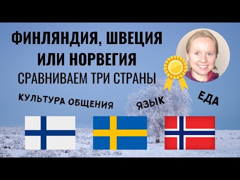 ФИНЛЯНДИЯ, ШВЕЦИЯ ИЛИ НОРВЕГИЯ: ГДЕ ЛУЧШЕ? ЧАСТЬ ВТОРАЯ. СРАВНИВАЕМ И ВЫБИРАЕМ ЧЕМПИОНА.