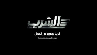 الاعلان التشويقي لفيلم  السرب  قريبا بجميع دور العرض 2024 فيلم_السرب