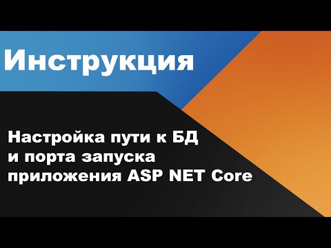Настройка пути к БД и порта запуска приложения ASP NET Core