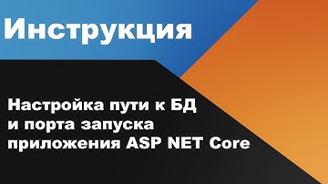 Настройка пути к БД и порта запуска приложения ASP NET Core