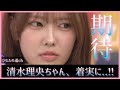 清水理央ちゃんにおひさまからも大きな期待感が!【日向坂46】