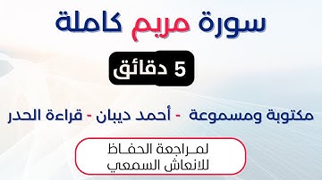 سورة مريم | د. احمد ديبان حدر لمراجعة الحفاظ