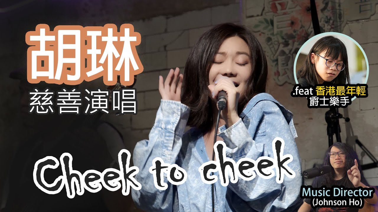 胡琳(Bianca Wu)慈善演唱《Cheek to Cheek》feat. Sylvia Ho, Johnson