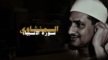 سورة الأنبياء كاملة بدون صدى صوت | محمد صديق المنشاوي 🎧 !