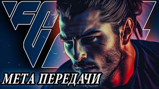 МАСТЕР КЛАСС по ЗАБРОСАМ I МЕТОВЫЕ ГЛИТЧ ЗАКИДКИ 1 на 1 в EA FC 24