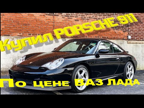 Купил самый дешёвый ПОРШе 911 в МИРЕ! по цене ВАЗ Лада 2112! Porsche 911 по цене LADA!