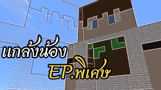 เเกล้งน้อง! : Minecraft PE ตอนพิเศษ!!