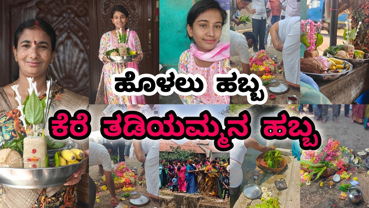 ಹೊಳಲು ಗ್ರಾಮದಲ್ಲಿ ನಡೆದ ಕೆರೆ ತಡಿಯಮ್ಮನ ಹಬ್ಬದ ವಿಡಿಯೋ | ಕಾಲಾರ ರೋಗದ ನಿವಾರಣೆಗೆ ಶುರುವಾದ ಹಬ್ಬ |ಊರಬ್ಬ-festival