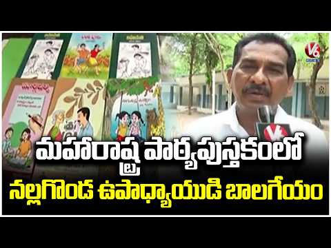 Telangana Teacher's 'Computer Pillalam' Included In Maharashtra Class 4 Telugu Textbook | V6 News - V6NEWSTELUGU