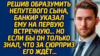 видео: Решив образумить непутевого сына, банкир указал ему на первую встречную… Но если бы он только знал.. картинка: Решив образумить непутевого сына, банкир указал ему на первую встречную… Но если бы он только знал..