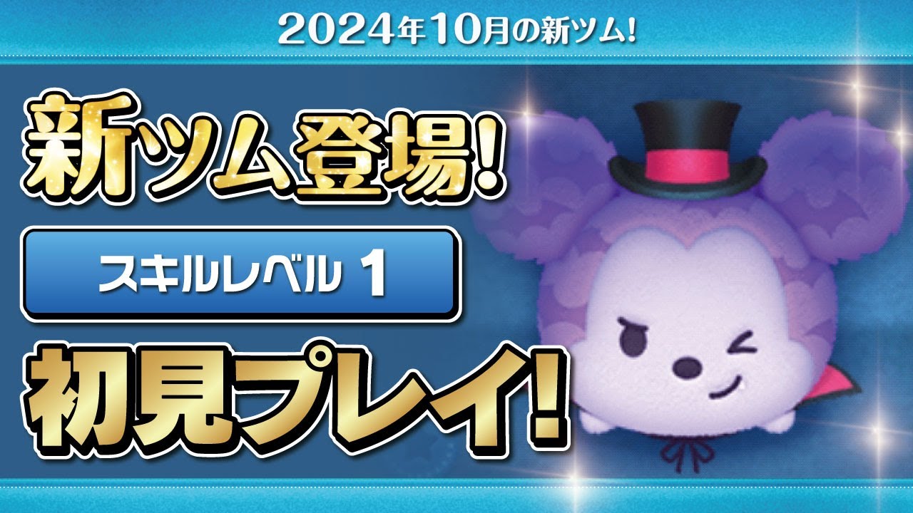 ヴァンパイアミッキー（スキル1）初見プレイ！☆ディズニーハロウィン