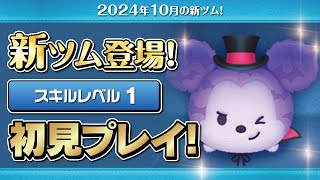 ヴァンパイアミッキー（スキル1）初見プレイ!★ディズニーハロウィン★【ツムツム｜Seiji＠きたくぶ】