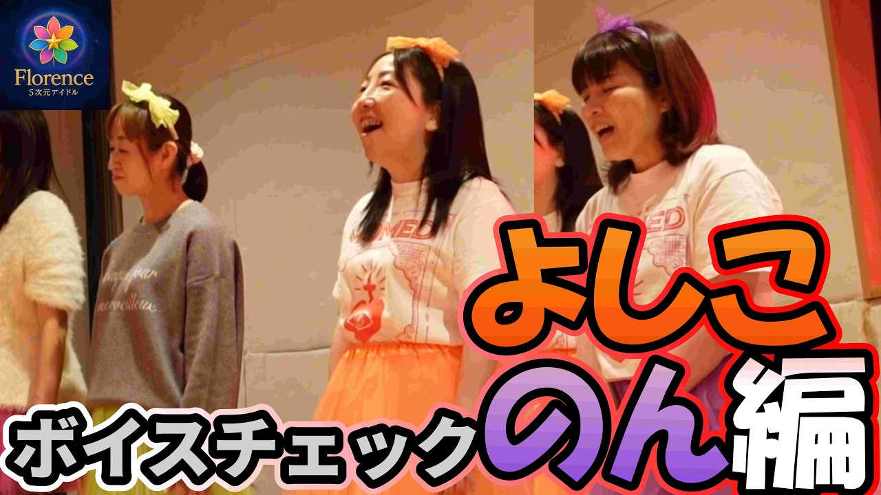 [アイドル]ボイスチェックよしこ＆のん編