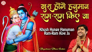 खुश होंगे हनुमान राम-राम किए जा | Bageshwar Dham Sarkar | Hanuman Ji Bhajan