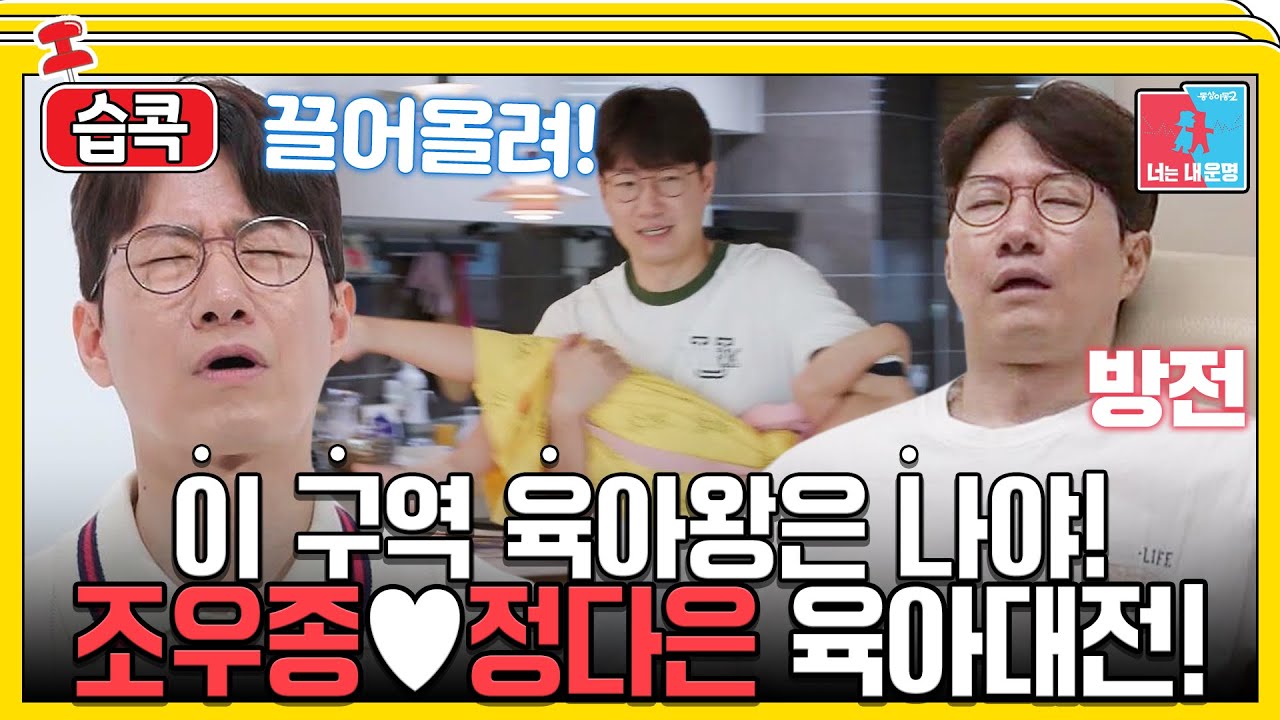 [#습콕📌] 텐션 끌어~올려! 조우종의 대환장 육아😆 #동상이몽2 #YouareMyDestiny #SBSenter