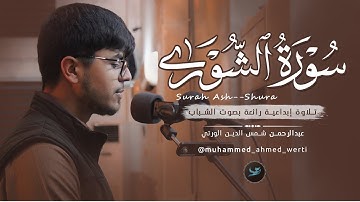 تلاوة إبداعية رائعة بصوت الشباب (عبدالرحمن شمس الدين الورتي) ترتيل سورة الشورى🤎