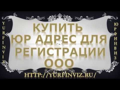 Адрес для регистрации ооо купить договор на обслуживание бухгалтерских услуг