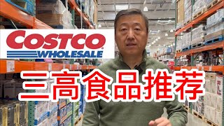 Costco三高食品推荐