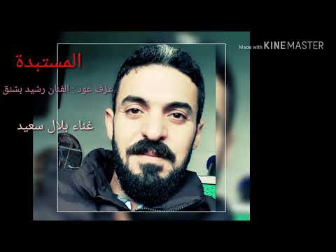 المستبدة القيصر كاظم الساهر بصوت بلال سعيد