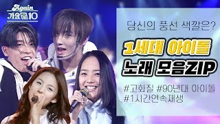 [#again_playlist] 당신의 풍선 색깔은? 1세대 아이돌 노래 모음ZIP (90's K-pop Classic) | KBS 방송