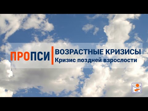 Выпуск 62. Возрастные кризисы. Кризис поздней взрослости