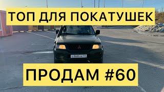 ПРОДАМ #60 MONTERO SPORT