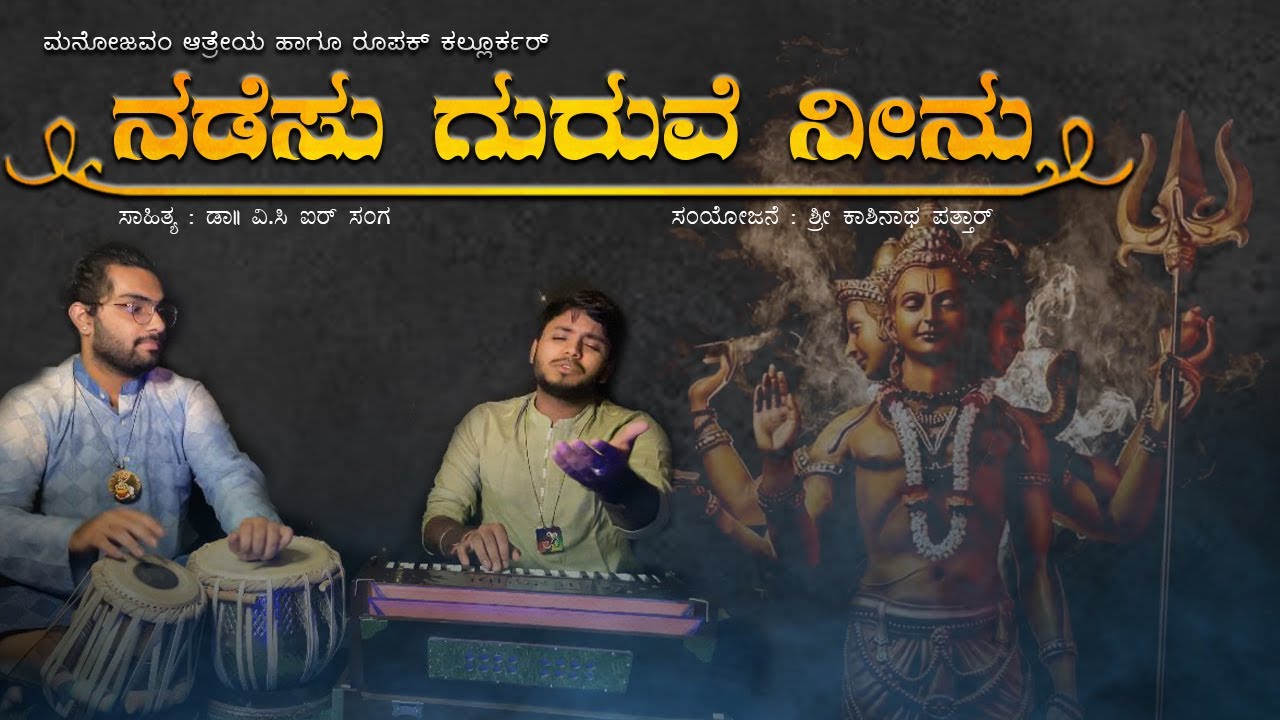 Nadesu Guruve Neenu | ನಡೆಸು ಗುರುವೆ ನೀನು | Gurupoornima | Roopak Kallurkar| Manojavvam Aatreya