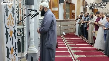 سورة الفجر - مصحف الصلوات الجهرية - الشيخ محمد بن مغربي البيطار