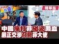 中菲仁愛礁再爆衝突 菲蓄意挑釁遭棍擊 借東盟會議對外賣慘?菲倒果為因 陸召見菲駐華大使提出嚴正交涉!【#世界我嘉1】精華版‪‪@全球大視野Global_Vision