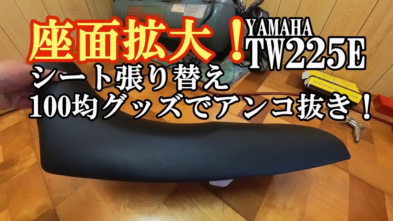 TW225E】座面拡大！シート張り替え・100均グッズでアンコ抜き