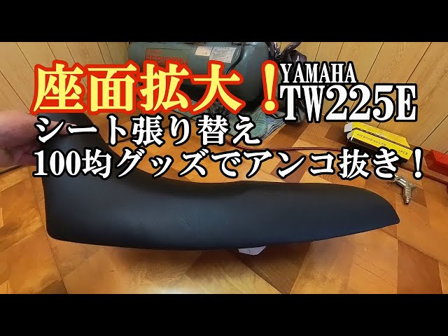 TW225E】座面拡大！シート張り替え・100均グッズでアンコ抜き