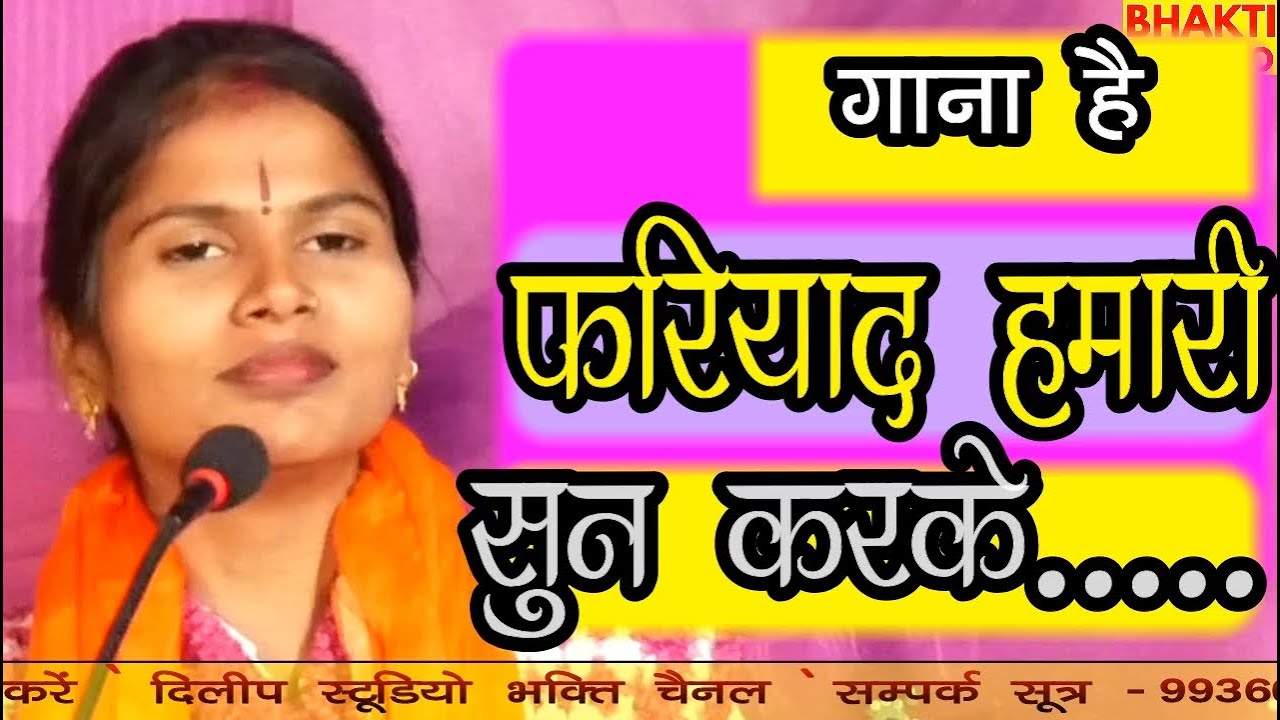 फरियाद हमारी सुन करके/भक्ति भजन बन्दना शास्त्री उन्नाव Dilip Studio