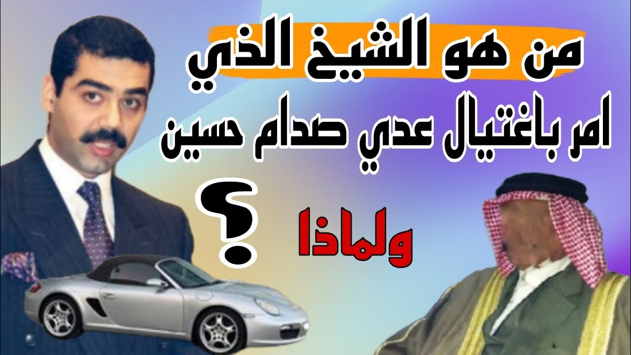 عدي صدام حسين وحقيقه محاوله اغتياله