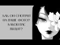 КАК ОН СМОТРИТ НА ВАШЕ ФОТО? ЧТО ОН ДУМАЕТ О ВАС? КАКОЙ ВАС ВИДИТ? ГАДАНИЕ ОНЛАЙН ТАРО МАНАРА