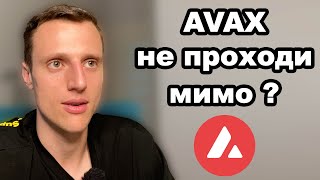 Криптовалюта AVAX. Avalanche AVAX обзор, почему он до сих пор интересный?