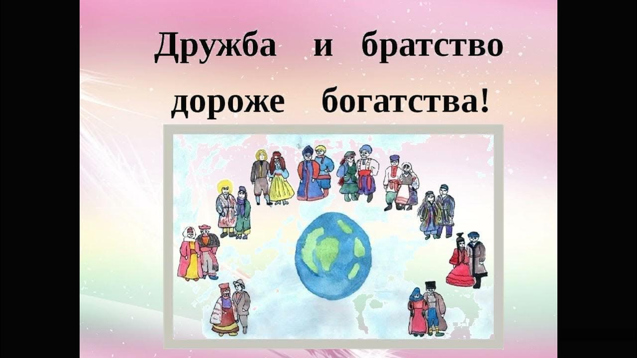 дружба и братство дороже богатства. пословица народная дружба и братство. пословицы о единении. беседа дружба и братство дороже богатства. пословицы о дружбе.