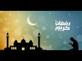 رمضان باقيله شوي رمضان كام يوم وجاي تيسير الجندي Tayseer Elgendy 