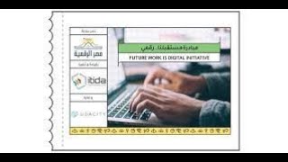 شرح مبادرة مستقبلنا رقمي المقدمة  من وزارة الأتصالات وتكنولوجيا المعلومات | Egypt FWD